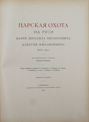 Кутепов Н.И. [Царская охота на Руси]. Исторический очерк Николая Кутепова. [В 4 т.]. Т. 2. Царская охота на Руси царей Михаила Федоровича и Алексея Михайловича. XVII век. 2-е изд. СПб.: Экспедиция заготовления гос. бумаг, 1898.